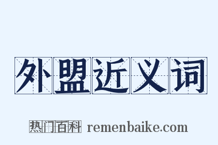 外盟近义词是什么意思的图片